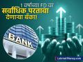 १ वर्षांसाठीच FD करायची आहे? जाणून घ्या कोणत्या बँकेत मिळतोय सर्वाधिक व्याजदर! - Marathi News | FD Interest Rates IndusInd Bank Offers Highest 7% on 1-Year Fixed Deposits | Latest business News at Lokmat.com
