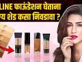 How To Choose Right Shade of Foundation online | How to Buy Foundation Online | Beauty Hacks - Marathi News | How To Choose Right Shade of Foundation online How to Buy Foundation Online | Beauty Hacks | Latest beauty Videos at Lokmat.com