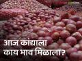 Onion Market : आज लाल आणि उन्हाळ कांद्याला कुठे-काय भाव मिळाला? वाचा सविस्तर बाजारभाव  - Marathi News | Latest News Todays Onion Market price in lasalgaon market yard check here | Latest agriculture News at Lokmat.com