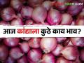 Onion Market : आज लाल-उन्हाळ कांद्याला कुठे काय भाव मिळाला? वाचा सविस्तर बाजारभाव  - Marathi News | Latest News 27 april 2024 todays Onion Market in maharashtra market yards check here | Latest agriculture News at Lokmat.com