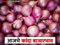 Onion Market : अकलूज बाजार समितीत लाल कांद्याला सर्वाधिक भाव, आजचे सविस्तर दर  - Marathi News | Latest news 10 march Todays Onion Market Price In maharashtra bajar samiti | Latest agriculture News at Lokmat.com