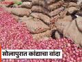 Solpur Kanda Market : सोलापूर मार्केटमध्ये कांद्याची आवक वाढल्याने शेतकऱ्यांनी रोडवर विकला कांदा - Marathi News | Solpur Kanda Market : Inward of onion increased in Solapur market farmers sold onion on the road | Latest agriculture News at Lokmat.com