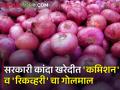 सरकारी कांदा खरेदीत 'एफपीओ, एफपीसी' मालामाल; 'नाफेड, एनसीसीएफ'च्या अधिकाऱ्यांचेही चांगभलं - Marathi News | Well done to the officials of 'NAFED, NCCF' | Latest agriculture News at Lokmat.com