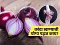 कांदा आरोग्यासाठी चांगला पण कांदा खाण्याची योग्य पद्धतही महत्वाची, कच्चा कांदा खात असाल तर.. - Marathi News | Dietician Bhawesh Gupta tells how to eat onion to prevent gas bloating calcium deficiency and weak bones | Latest sakhi News at Lokmat.com