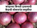 Onion Export: तर आजचा कांदा बाजारभाव ३ हजारापेक्षाही जास्त असता - Marathi News | | Latest agriculture News at Lokmat.com