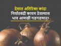 यंदा देशात अतिरिक्त कांदा; निर्यात न झाल्यास शेतकऱ्यांचा मोठा वांधा - Marathi News | | Latest agriculture News at Lokmat.com