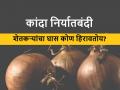 कांदा निर्यातबंदीसाठी नाशिकचे कृषी अधिकारी व यंत्रणा कारणीभूत? - Marathi News | | Latest agriculture News at Lokmat.com