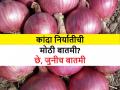 मोठी नव्हे जुनीच बातमी: निवडणुकीच्या पार्श्वभूमीवर ९९ हजार १५० मे. टन कांदा निर्यातीच्या जुन्याच निर्णयाचा केंद्राकडून प्रचार? - Marathi News | | Latest agriculture News at Lokmat.com