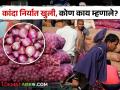 शेतकऱ्यांचा रोष निघू नये, म्हणून कांदा निर्यात खुली, शेतकरी, शेतकरी संघटना काय म्हणाल्या?  - Marathi News | Latest News Reactions of Farmers, Farmers' Associations After Open Onion Export | Latest agriculture News at Lokmat.com