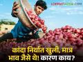 Onion Issue : कांदा निर्यात खुली, पण भाव काही वाढेनात! वाचा नेमकं काय घडतंय?  - Marathi News | Latest News Onion Issue Onion export is open but market price is down know more details | Latest agriculture News at Lokmat.com