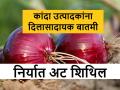 Onion Export Price: दिलासादायक! कांद्यावरील किमान निर्यातमूल्याची केंद्राने अट काढली, निर्यातशुल्कही घटवले - Marathi News | Onion Export Price: The central govt has removed the condition on the min export price of onion, reduced the export duty too | Latest agriculture News at Lokmat.com