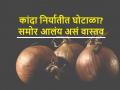 कांदा निर्यात घोटाळा, २३ रुपयांचा कांदा ११० रुपये किलो कसा विकला जातोय? - Marathi News | | Latest agriculture News at Lokmat.com