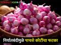 निर्यातबंदीमुळे पाचशे कोटींचा फटका, द्राक्ष उत्पादक शेतकरी संकटात  - Marathi News | Latest News 500 crore hit to onion farmers due to export ban | Latest agriculture News at Lokmat.com