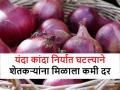 Onion Export: निर्यात घटल्याने यंदा शेतकऱ्यांच्या कांद्याला मिळतोय कमी बाजारभाव - Marathi News | Onion Export: Due to decrease in export, farmers' onion is getting low market price this year | Latest agriculture News at Lokmat.com