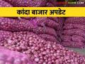 Kanda Bajarbhav : घोडेगाव बाजार समितीत कांद्याला सरासरी मिळाला किती भाव - Marathi News | Kanda Bajarbhav : What is the average price of onion in Ghodegaon market committee? | Latest agriculture News at Lokmat.com