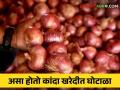 Nafed Onion Issue : नाफेड व एनसीसीएफच्या कांदा खरेदीत घोटाळा, केंद्रीय समितीला चौकशीचे पत्र - Marathi News | Latest News Nafed and NCCF onion procurement scam, inquiry letter to Central Committee | Latest agriculture News at Lokmat.com
