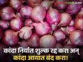 Onion Issue : कांदा निर्यात शुल्क रद्द करा अन् कांदा आयात बंद करा! शेतकरी संघटनेची मागणी  - Marathi News | Latest News Cancel onion export duty and stop onion import Demand of Farmers Union  | Latest agriculture News at Lokmat.com