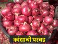 कांदा निर्यातबंदी कधी उठेल? किती रुपये दर मिळाल्यावर कांदा परवडेल - Marathi News | When will the onion export ban be lifted? Onion will be affordable after receiving the rate of Rs | Latest agriculture News at Lokmat.com