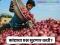 Onion Issue : कांद्याचा तिढा, शेतकऱ्याचे मरण, बाजार समिती प्रशासनाची भूमिका महत्वाची, वाचा सविस्तर - Marathi News | Latest News role of market committee administration is important to start onion auction in nashik | Latest agriculture News at Lokmat.com