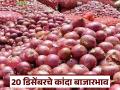 Kanda Bajarbhav : 'या' मार्केटला पोळ कांदा खातोय भाव, लाल, उन्हाळ कांद्याचे दर कसे आहेत?  - Marathi News | Latest News Kanda Bajarbhav see 20th december onion market prices in maharashtra kanda markets | Latest agriculture News at Lokmat.com