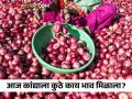 Onion Market : नागपूर बाजार समितीत लाल कांद्याला काय भाव मिळाला? वाचा आजचे सविस्तर दर - Marathi News | Latest News 13 may 2024 todays red summer onion market price in nagpur market yards see details | Latest agriculture News at Lokmat.com