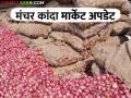 Kanda Bajar Bhav : मंचर बाजार समितीत कांदा आवक वाढली; कसा मिळतोय दर - Marathi News | Kanda Bazaar Bhav : Onion arrivals increased in Manchar Market Committee; How is the price being obtained? | Latest agriculture News at Lokmat.com