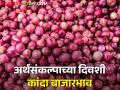 अर्थसंकल्पाच्या दिवशी कांद्याला काय भाव मिळाला? जाणून घ्या सविस्तर  - Marathi News | Latest News 01 feb 2024 todays onin price in nashik market yard an Maharashtra | Latest agriculture News at Lokmat.com