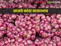 राज्यभरातील बाजार समित्यांमध्ये काय भाव मिळाला? आजचे कांदा बाजारभाव  - Marathi News | Latest News 17 Feb 2024 Todays Onion Market Price In Maharashtra | Latest agriculture News at Lokmat.com