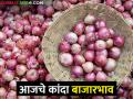 Onion Market : लाल, उन्हाळ कांद्याला कुठे काय बाजारभाव मिळाला, आजचे सविस्तर दर ?  - Marathi News | Latest News Todays Onion Market price in nashik with maharashtra | Latest agriculture News at Lokmat.com