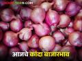 Onion Market : कुठल्या कांद्याला सर्वाधिक भाव, लाल की उन्हाळ? जाणून घ्या सविस्तर दर  - Marathi News | latest News Todays red or summer onion market price in nashik with Maharashtra | Latest agriculture News at Lokmat.com