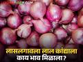 Onion Market : लासलगाव बाजार समितीत उन्हाळ कांद्याला काय बाजारभाव मिळाला? आजचे सविस्तर दर  - Marathi News | Latest News 18 march Todays Onion Market price in nashik and maharashtra | Latest agriculture News at Lokmat.com