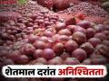 Onion Market: ऐन हंगामात बाजारात दराचा रोलर कोस्टर; जाणून घ्या काय आहे कारण - Marathi News | Onion Market: Roller coaster of prices in the market during the season; Know what is the reason | Latest agriculture News at Lokmat.com