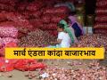 Onion Market : 31 मार्च रोजी कांद्याला काय भाव मिळाला? जाणून घ्या आजचे बाजारभाव  - Marathi News | Onion Market 31 march today's summer onion market price in maharashtra | Latest agriculture News at Lokmat.com