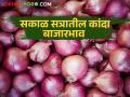नागपूर बाजार समितीत लाल कांद्याला सर्वाधिक भाव, सकाळ सत्रातील बाजारभाव काय?  - Marathi News | Latest News highest price of red onion in Nagpur market committee, morning market price | Latest agriculture News at Lokmat.com