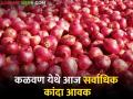 Onion Market Price नाशिकच्या कळवण येथे आज सर्वाधिक कांदा आवक; वाचा काय मिळतोय कांद्याला दर - Marathi News | Onion Market Price Kalwan of Nashik has the highest onion arrival today; Read what is getting onion rate | Latest agriculture News at Lokmat.com