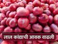 दहा दिवसांत कांदा बाजारभाव दोन हजारांनी उतरले - Marathi News | In ten days the price of onion fell by two thousand | Latest agriculture News at Lokmat.com