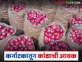 Kanda Market : सोलापुरात कर्नाटकातून कांद्याची आवक सुरू; वाचा सरासरी कसा मिळतोय दर? - Marathi News | Kanda Market : Onion arrival from Karnataka starts in Solapur; Read how the average price is being obtained? | Latest agriculture News at Lokmat.com