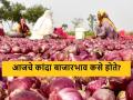 Onion Market : लासलगावला लाल कांदा आलाच नाही, उन्हाळ कांद्याला काय भाव मिळाला?  - Marathi News | Latest News Todays Onion Market Price in nashik and maharashtra bajar samiti | Latest agriculture News at Lokmat.com