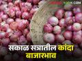 Onion Market : उन्हाळ कांदा घसरला, आजचे सकाळ सत्रातील कांदा बाजारभाव  - Marathi News | Latest News today's morning session onion market price in nashik and maharashtra | Latest agriculture News at Lokmat.com