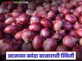 Kanda Bajarbhav : या जिल्ह्यात कांद्याची सर्वाधिक आवक होतेय, जिल्हानिहाय दर कसा मिळतोय?  - Marathi News | Latest News Kanda bajarbhav how is the district-wise price being obtained on 17 january | Latest agriculture News at Lokmat.com