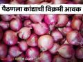 Onion Market : पैठण बाजार समितीत कांद्याची विक्रमी आवक वाचा सविस्तर - Marathi News | latest news Onion Market: Record arrival of onions in Paithan Market Committee Read in detail | Latest agriculture News at Lokmat.com