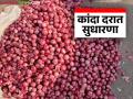 Kanda Market : पारनेर बाजार समितीत कांदा दरात सुधारणा; नंबर १ कांद्याला कसा मिळाला दर? - Marathi News | Kanda Market : Onion price revised in Parner Market Committee; How did onion get the number 1 price? | Latest agriculture News at Lokmat.com