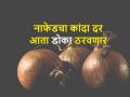 Nafed Onion Price: नाफेडच्या खरेदी केंद्रावर पुढील आठवड्यात दर वाढणार? जाणून घ्या - Marathi News | Nafed Onion Price: will onion price increase at Nafed's buying center next week? | Latest agriculture News at Lokmat.com