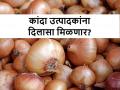 सरकार खरेदी करणार पाच लाख टन कांदा, येत्या दोन ते तीन दिवसांत... - Marathi News | The government will buy five lakh tonnes of onion, in the next two to three days... | Latest agriculture News at Lokmat.com