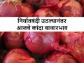 कांदा निर्यातबंदी हटली; आज कांद्याला काय बाजारभाव मिळाला, जाणून घेऊ - Marathi News | Onion export ban lifted; Let's know the market price of onion today | Latest agriculture News at Lokmat.com