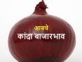 देशात कांदा आवक वाढली; आज असे आहेत कांदा बाजारभाव - Marathi News | Onion procurement increased in country; know today's onion market prices | Latest agriculture News at Lokmat.com