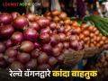 Onion Transport : रेल्वे वॅगनद्वारे देशभरात कांद्याची वाहतूक, नोव्हेंबरपासून प्रारंभ  - Marathi News | Latest News Onion transport across country by rail wagons, starting from November  | Latest agriculture News at Lokmat.com