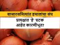 कांदा बाजारसमित्यांमधील हमाल मापाऱ्यांच्या संपामागे प्रत्यक्ष कोण आहेत? वाचून धक्का बसेल - Marathi News | | Latest agriculture News at Lokmat.com