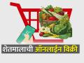 शेतमाल ऑनलाईन विक्री करायचाय, यासाठी आवश्यक बाबी कोणत्या? - Marathi News | | Latest agriculture News at Lokmat.com