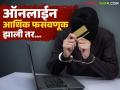 ऑनलाईन फसवणूक करून तुमचे बँक खाते साफ केले? कुठे आणि कशी कराल तक्रार? - Marathi News | Your bank account was emptied through online fraud? Where and how to file a complaint? | Latest agriculture News at Lokmat.com